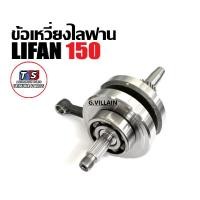 ราคา ชุดเพลาข้อเหวี่ยง ข้อเหวี่ยง เครื่องไลฟาน LIFAN150 สูบตั้ง/ก้านกระทุ้ง ชุดข้อเหวี่ยง ลูกปืนข้อ2ข้าง (26688034809)