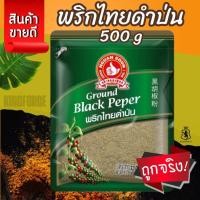 ราคา พริกไทยดำป่น 500 g ซอง ตรามือที่ 1 Ground Black Pepper (26128754651)