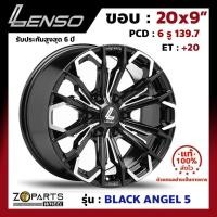 ราคา ล้อแม็ก Lenso Black Angel BLACK ANGEL 5 ขอบ 20x9 นิ้ว PCD 6x139.7 ET 20 สี BKU (25122501875)