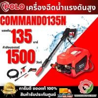 ราคา POLO เครื่องฉีดน้ำแรงดันสูง แรงดัน 135 บาร์ รุ่น COMMANDO135N มอเตอร์ 1500 วัตต์ มีระบบ Auto Stop ของแท้100% พร้อมส่ง (43152305095)
