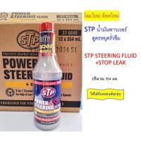 ราคา STP น้ำมันพาวเวอร์ สูตรหยุดการรั่วซึม POWER STEERING FLUID STOP LEAK ปริมาณ 354 ml. (24613759852)