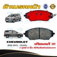 ราคา ผ้าเบรคหน้า CHEVROLET SPIN ปี 2013 - ปัจจุบัน ผ้าดิสเบรคหน้า เชฟโรเลต สปิน พ.ศ. 2556 - ปัจจุบัน ผ้าเบรคมาตรฐานสากล #648 (16692917978)
