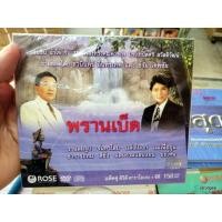 ราคา cd+dvd พรานเบ็ด เพลงทรงคุณค่าของ มรว.ถนัดศรี สวัสดิวัฒน์ ขับร้องโดย ธานินทร์ อินทรเทพ และ ชรัม เทพชัย karaoke dvd rose (5638086792)