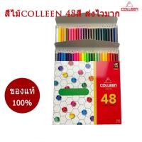 ราคา สีคลอลีน colleen48สี แท่งยาว สีไม้คลอลีน48สี สีไม้คลอลีน2ชั้น สีไม้48สี2ชั้นสีcolleen48สีแท่งยาวหัวเดียว (7181627177)