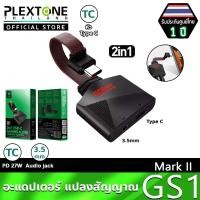 ราคา Plextone GS1 MarkII 2in1 60w Game Audio + Charge Adapter USB-C ซาวด์การ์ด อแดปเตอร์ ชาร์จ,เล่นเกม,ฟังเพลง,คุยสายพร้อมกัน (18049513583)