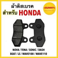 ราคา ส่งด่วน (B) ผ้าดิสเบรค สำหรับ HONDA รุ่น NOVA / TENA / SONIC / DASH / BEAT / LS / WAVE100 / WAVE110 พร้อมส่ง (43512553462)
