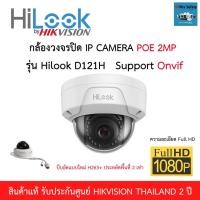 ราคา HILOOK กล้องวงจรปิดระบบ IP ความละเอียด 2 ล้านพิกเซล IPC-D121H-L IR 30 M (7920747916)