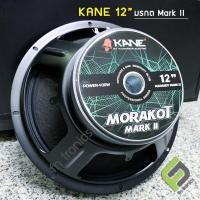 ราคา 12 นิ้ว มรกต mark II / มรกต II KANE 400W ดอกลำโพง รุ่น MORAKOT MARK II (15099192781)