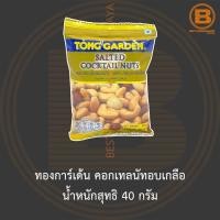 ราคา ทองการ์เด้น คอกเทลนัทอบเกลือ น้ำหนักสุทธิ 40 กรัม Tong Garden Salted Cocktail Nuts 40 g. (13383047208)