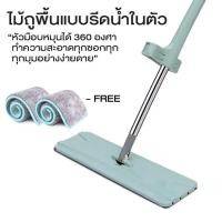 ราคา ไม้ถูพื้น Flat Mop ไม้ม๊อบ Lazy Mop ม๊อบดันฝุ่น ถูพื้นแบบรีดน้ำในตัว หมุนได้ 360 (23140701408)