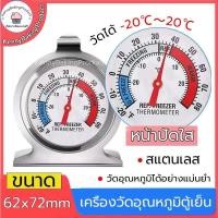 ราคา บอกอุณหภูมิ พร้อมส่ง เครื่องวัดอุณหภูมิตู้เย็น -20℃～20℃ เทอร์โมมิเตอร์ ที่วัดอุณหภูมิตู้เย็น ที่วัดอุณหภูมิตู้ปลา (28556697388)