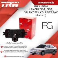 ราคา TRW กระบอกเบรคหลัง LH/RH MITSUBISHI LANCER CK-2,CK-5,GALANT E33,COLT ขนาด 3/4"(1ชิ้น) (24083855069)
