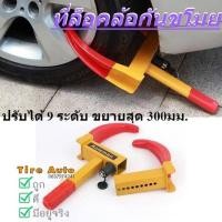 ราคา ที่ล็อคล้อรถยนต์ ก้ามปูล็อคล้อ กันขโมย เหล็กล็อคล้อ กุญแจล็อคล้อ กันรถหาย ล็อคล้อกันขโมย ปรับ9ระดับ (9205861439)