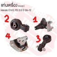ราคา แท่นเครื่อง แท่นเกียร์ HONDA CIVIC FD1.8 (7672751388)