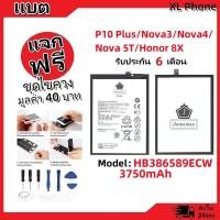 ราคา แบตเตอรี่ Battery หัวเว่ย P10 Plus/Nova3/Nova4/Nova 5T/Honor 8X Mode HB386589ECW (3750mAh) (28808139153)
