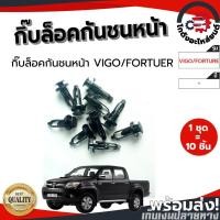 ราคา กิ๊บ กันชน โตโยต้า วีโก้ ,ฟอร์จูนเนอร์ (1ชุด=10ตัว) TOYOTA VIGO ,FORTUNER โกดังอะไหล่ยนต์ อะไหล่ยนต์ รถยนต์ (14053741659)