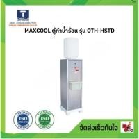 ราคา MAXCOOL ตู้ทำน้ำร้อน รุ่น OTH-HSTD (54504374857)