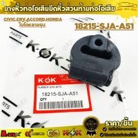 ราคา ยางหิ้วท่อไอเสีย ยึดหิ้วส่วนท้ายท่อไอเสีย CIVIC,CRV,ACCORD,HONDA ใช้ได้หลายรุ่น #18215-SJA-A51 ***ราคาพิเศษ *** (44264503439)