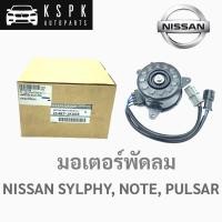 ราคา มอเตอร์พัดลม นิสสัน ซิลฟี่, โน็ต, พัลซ่า NISSAN SYLPHY, NOTE, PULSAR (6763144883)