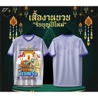ราคา 2569 เสื้อบวชนาค เสื้องานบวช อุปสมบท ทำบุญ เสื้อทีม 4 (44027305963)