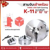 ราคา 3จับ เครื่องกลึง สามจับ หัวจับเครื่องกลึง 8" 10" 12" 3จับ 3JAW K11 3จับ สามจับเข้าพร้อม 3JAW CHUCK (23387027358)