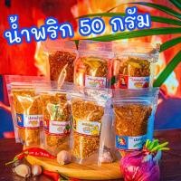 ราคา ราคาส่ง 20 บ. น้ำพริกกากหมู อกไก่ ปลาย่าง แมลงดา ไก่สมุนไพร พริกคั่วน้ำมัน 50กรัม (2717916483)