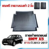 ราคา ถาดท้ายรถยนต์ BMW X5 (F15) ปี 2013-2017 ตรงรุ่น #งานเกรดส่งศูนย์ฯ ถาดรองท้ายรถ ถาดวางสัมภาระ X5 F15 (1312788126)