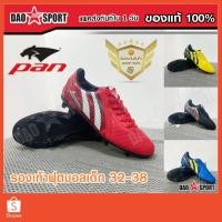 ราคา PAN รองเท้าฟุตบอลเด็ก 15S2 รองเท้าสตั๊ด แพน ขนาด 32-38 (18277830950)