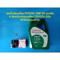 ราคา ชุดน้ำมันเครื่อง TOYOTA 10W-30เบนซิน 4ลิตรกับกรองเครื่อง TOYOTAลูกเล็ก ยี่ห้อRYGO (6490686086)