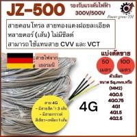 ราคา สายคอนโทรล JZ-500 ขนาด 4G 0.5/0.75/1/1.5/2.5 Sq.mm. (mm2) สินค้านำเข้าจากเยอรมัน (29358002790)