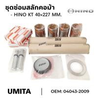 ราคา ชุดซ่อมสลักคอม้า สลักคานหน้า HINO KT (40×227 MM.) OEM: 04043-2009 (24344679468)