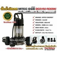 ราคา ปั๊มน้ำบัสเลส MTEC DC24V 400W GQB/24-400 (บัสเลสแท้ 100%) - DC Water Pump GQB-24/400 400W 24VDC (5713662695)