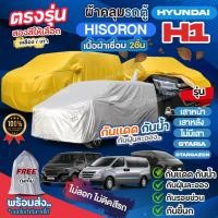 ราคา ผ้าคลุมรถตู้ ตรงรุ่น Hyundai H1 เสาหน้า เสาหลัง STARIA Stargazer ปี 1997-2024 ผ้า HISORON เชื่อม2ชั้น เลือกรุ่นก่อนสั่ง (24269227939)