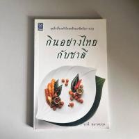 ราคา หนังสือ กินอย่างไทยกับชาลี มือสอง (42160605099)