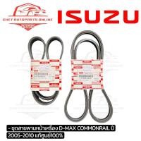 ราคา สายพานหน้าเครื่อง D-MAX COMMONRAIL ปี 2005-2010 แท้ศูนย์100% (48506116460)
