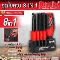 ราคา RONIX ชุดไขควง 8-IN-1 รุ่น RH-2720 ด้ามจับ TPR ไขควงเปลี่ยนด้าม ไขควงหัวแบน ไขควงหัวแฉก (29012695602)