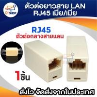 ราคา หัวต่อกลางสายแลน เมีย/เมีย Jack Conector RJ 45 ตัวต่อความยาวสาย Lan (F/F) (1787652567)