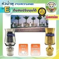 ราคา FORTUNE หัวน้ำพุ ต้นสนปรับมุมได้ รุ่น E ทองเหลือง และ สแตนเลส ขนาด 2 นิ้ว และ 3 นิ้ว (26339379748)