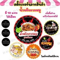ราคา สติ๊กเกอร์น้ำพริกกากหมู แก้ไขข้อความได้ จัดส่งไว ✅ (44074540461)