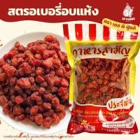 ราคา สตรอเบอรี่อบแห้ง! หวานอมเปรี้ยว น้ำตาลน้อยอร่อยๆค่า! สตรอเบอรี่อบแห้ง ผลไม้อบแห้ง หวานน้อย ผลไม้อบแห้ง (4172703535)