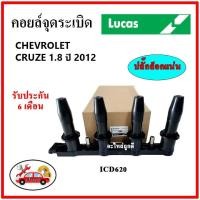 ราคา LUCAS คอยล์จุดระเบิด คอยล์หัวเทียน CHEVROLET CRUZE 1.8 ปี 2012 / SONIC 1.6 มีโมดุลจุดระเบิด (21825266971)
