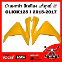 ราคา บังลมหน้า ฝาครอบไฟหน้า CLICK125 I 2015 2016 2017/ คลิก125 I 2015 2016 2017 เหลือง แท้ 64601-K60-T00ZH / 64501-K60-T00ZH (16589918571)