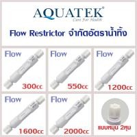 ราคา Aquatek Flow Restrictor RO 300 420 550 1200 1600 2000 ml/min จำกัดอัตราน้ำทิ้ง 300 - 2000 ml/min (18362155137)