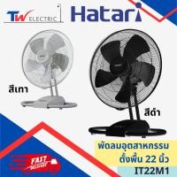 ราคา HATARI - พัดลมอุตสาหกรรม พัดลมตั้งพื้น 22 นิ้ว IT22M1 สีเทา สีดำ (25959353578)