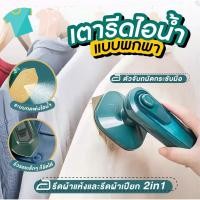 ราคา เตารีดไอน้ำ เตารีดผ้าไอน้ำพกพ เครื่องรีดผ้าไอน้ำ เตารีดพ่นไอน้ำ เตารีด220V 30W สีเขียว (10682590455)