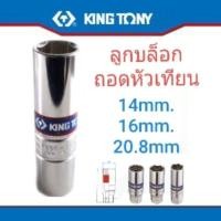 ราคา ชุดเครื่องมือ Kingtony บล็อกถอดหัวเทียนแกนยาง รู 1/2” (สี่หุน) ลูกบล็อก หัวเทียน (24583300028)
