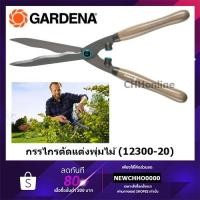ราคา GARDENA กรรไกรตัดแต่งพุ่มไม้ NatureCut (12300-20) (13746892526)