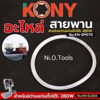 ราคา KONY อะไหล่ สายพาน สำหรับ สว่านแท่นตั้งโต๊ะ (ก่อนสั่งซื้อโปรดตรวจสอบ) No.KN-SP070 - อะไหล่ สายพาน - สำหรับ "สว่านแท่น (53404435644)