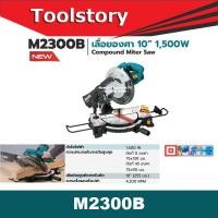 ราคา Makita เลื่อยองศา 10 นิ้ว รุ่น M2300B 1500W compound miter saw 10" (3657450756)