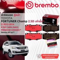 ราคา Toyota Fortuner Champ 2WD,4WD ปี 2012-2014 ผ้าดิสเบรคหน้า brembo NAO Ceramic ใช้เลขตัวถัง** P83069N,P83140N, P83066N (28501730965)